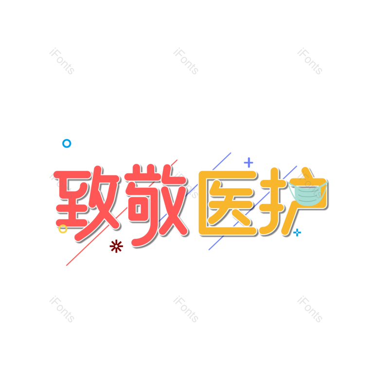 艺术字图片,元素,PNG,免抠素材